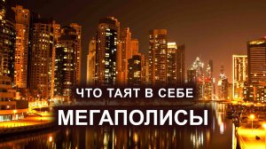 Что таят в себе мегаполисы.