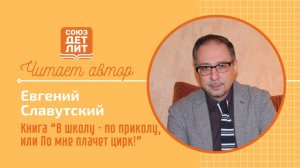 Евгений Славутский. Рассказ "Исцеление любовью" из книги "В школу по приколу, или По мне плачет цирк