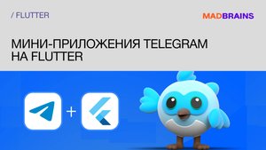 Мини-приложения Telegram на Flutter | Mad Brains Техно