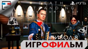 DEATH STRANDING PS5 ЭПИЗОД 8 ХАРТМЭН ИГРОФИЛЬМ 4K60FPS  фантастика