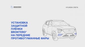 Как наклеить защитную пленку Brontero на ПТФ/Поворотники Hyundai Creta II поколение