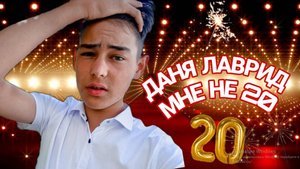 Даня Лаврид - Да мне не 20 (Премьера клипа)