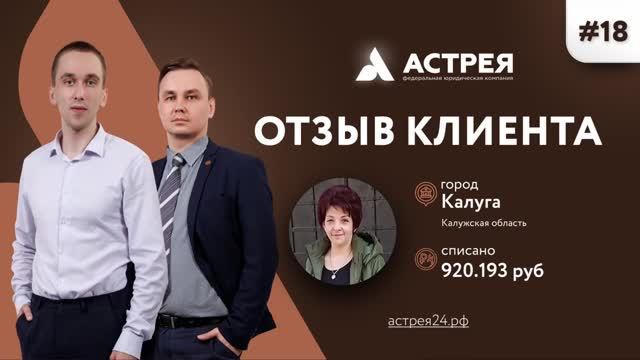 Как законно списать долги История из Калужской области Отзыв #Астрея Банкротство физически