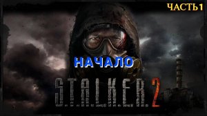 S.T.A.L.K.E.R. 2: Heart of Chornobyl - Прохождение № 1 НАЧАЛО