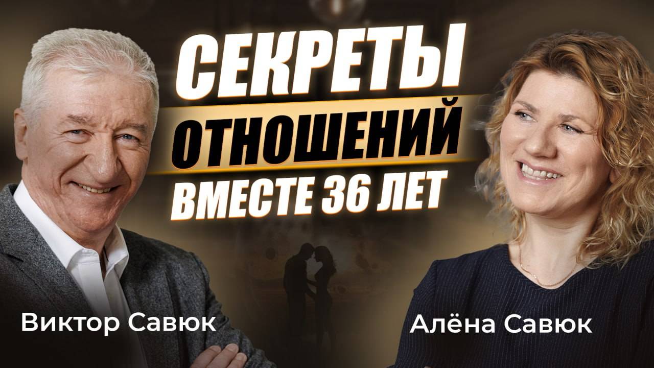 36 лет в браке: секреты счастливой семьи | О кризисах, юморе и совместимости  | Подкаст с супругом