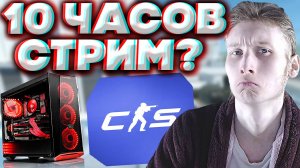 ИСПЫТАЕМ МОЙ НОВЫЙ ПК?10 ЧАСОВ СТРИМА?😨СТРИМ COUNTER STRIKE 2💎БЕСПЛАТНО РАЗДАЮ СКИНЫ КС,КЛЮЧИ ИГР