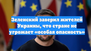 Зеленский заверил жителей Украины, что стране не угрожает «особая опасность»