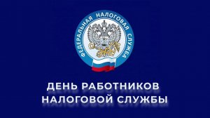 Работников налоговой службы Югры поздравили с профессиональным праздником