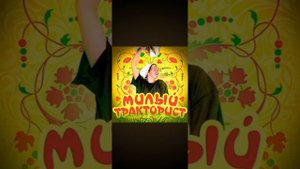 А мой милый тракторист песня видео не моё