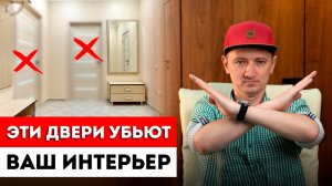 ТОП-5 дверей, которые УБЬЮТ ваш ИНТЕРЬЕР! / Антитренды 2025 в межкомнатных дверях!