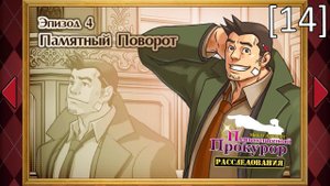 Ace Attorney Investigations: Miles Edgeworth - [14] - Эпизод 4. Памятный поворот, грустный судья