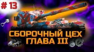 ✅ #13 Сборочный цех. Стрим. Мир танков. Chao Gamer приветствует Вас всех.