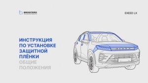 Полная инструкция по установке полиуретановых пленок Brontero на кузов Exeed LX