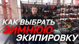 Зимняя экипировка в магазинах MAXMOTO.