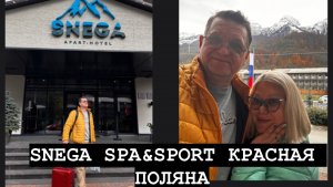 СОЧИ КРАСНАЯ ПОЛЯНА. АПАРТ-ОТЕЛЬ SNEGA SPORT & SPA.