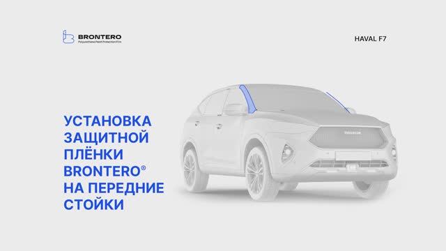 Как наклеить пленку Brontero на передние стойки Haval F7