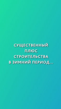 Плюсы строительства дома зимой. Особенности зимней стройки.