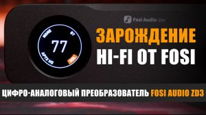 Зарождение Hi-Fi: ЦАП Fosi Audio ZD3