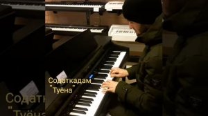 Содаткадам *** "Туёна"