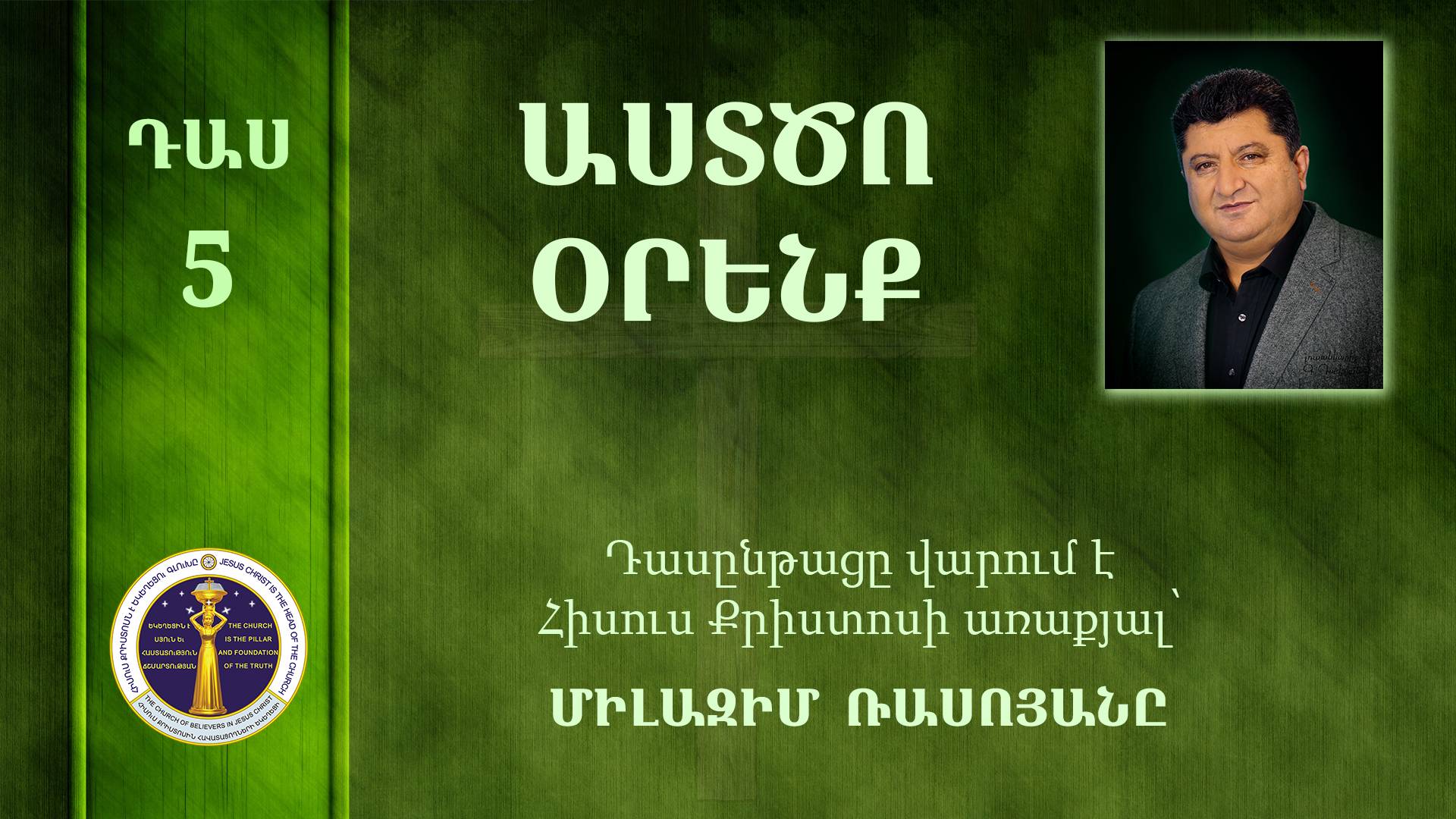 05- Milazim Daser 05/33- ԱՍՏԾՈ ՕՐԵՆՔ / Астцо Оренк