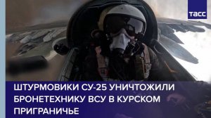 Штурмовики Су-25 уничтожили бронетехнику ВСУ в курском приграничье