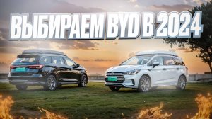 Какой BYD купить в 2024？