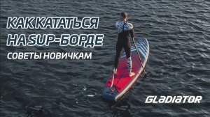 Как кататься на САП-борде (SUP)_ советы новичкам