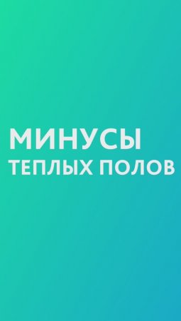 Минусы тёплых полов для загородного дома.