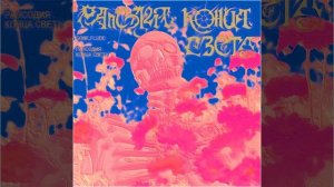 Рапсодия Конца Света