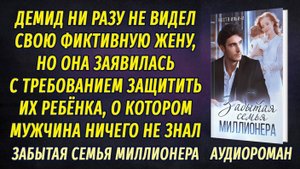 Забытая семья миллионера АУДИОРОМАН Настя Ильина