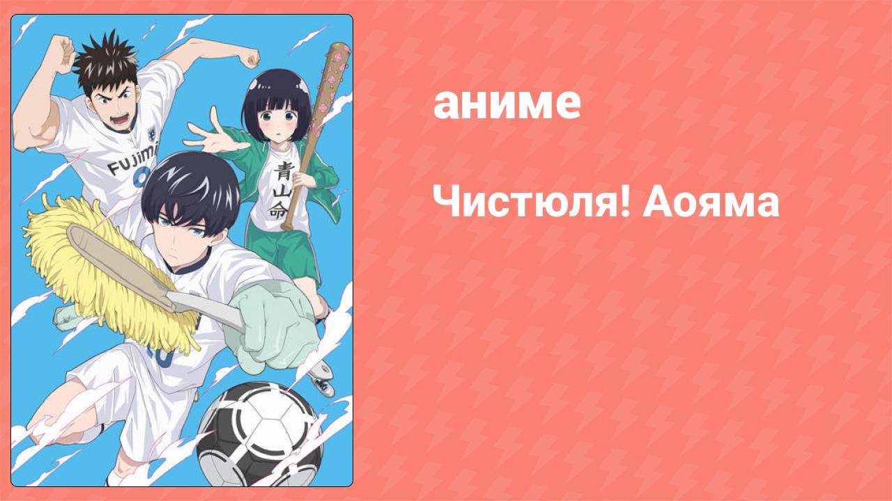Чистюля! Аояма 2 серия (аниме-сериал, 2017)