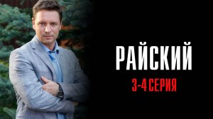 Райский 3-4 серия сериал Мелодрама Детектив 2024 Россия 1