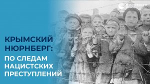 Крымский Нюрнберг: по следам нацистских преступлений