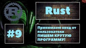 [ПИШЕМ КРУТУЮ ПРОГРАММУ] Rust #9. Учимся принимать ввод от пользователя и работать с ним. Уроки Rust