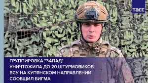 Группировка "Запад" уничтожила до 20 штурмовиков ВСУ на купянском направлении, сообщил Бигма