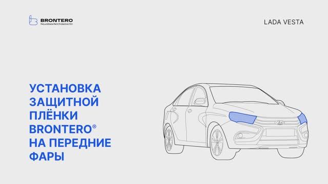 Нанесение полиуретановой пленки Brontero на фары Лада Веста