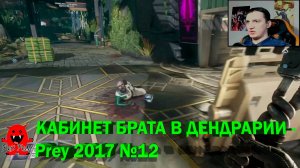 КАБИНЕТ БРАТА В ДЕНДРАРИИ - Prey 2017 №12