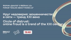 Круг недоверия: мошенничество в сети — тренд XXI века / Форум «Диалог о фейках 2.0»