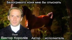 Белогривого коня мне бы отыскать