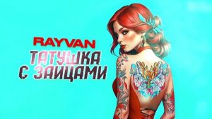 RAYVAN - Татушка с зайцами