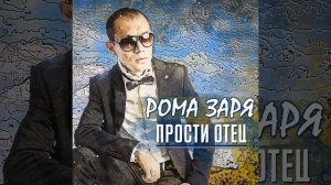 Прости отец