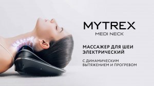 Массажер для шеи MEDI NECK MYTREX — инновация из Японии для здоровья и красоты