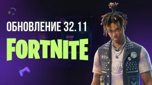 🔴 ОБНОВЛЕНИЕ 32.11 УЖЕ В ФОРТНАЙТ - ПОЯВЛЕНИЕ ДЖУСИ ВОРЛД! #фортнайт #fortnite #обновление