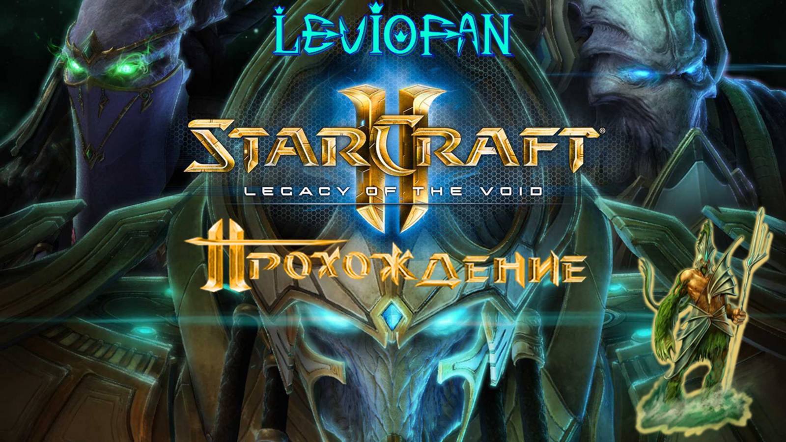 StarCraft II - Legacy of the Void Прохождение. Часть 4.