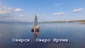 Озерск. Озеро Иртяш. Надувная лодка под парусом