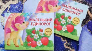 Ароматная книга. Маленький Единорог. Разноцветная сказка. Анастасия Сукгоева