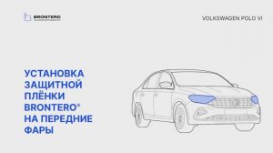 Как наклеить полиуретановую пленку Brontero на фары Volkswagen Polo VI