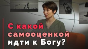 Влияет ли самооценка  на отношения с Богом? | Ответ за 5 минут