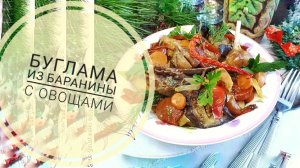 Готовим бугламу из баранины, кавказская кухня