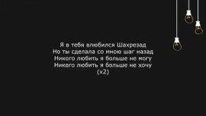 Al Fakher   Шахрезад Текст, lyrics
